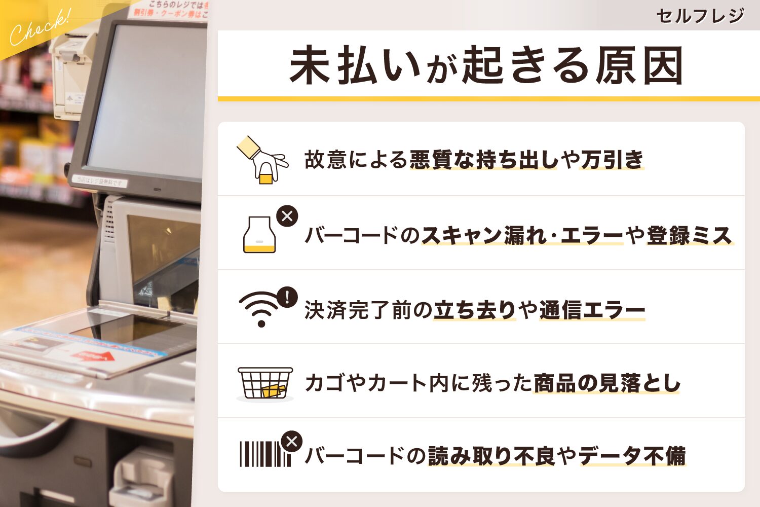 セルフレジで未払いが起きる原因