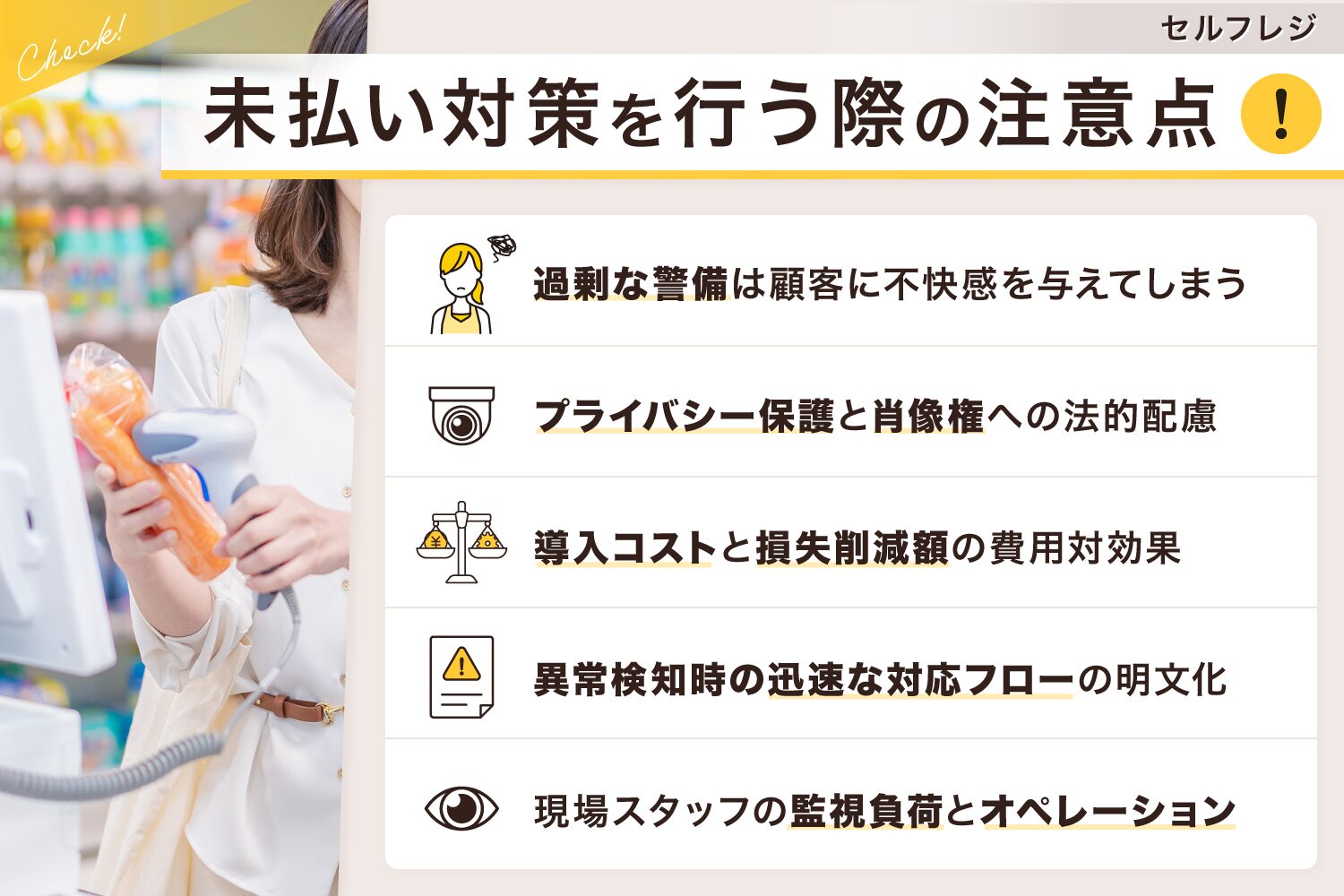 セルフレジの未払い対策を行う際の注意点