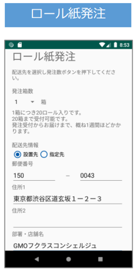stera terminal standardのホーム画面にある「ロール紙発注アプリ」から、1回20箱(1箱20ロール)まで注文可能