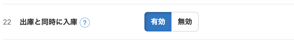 「出庫と同時に入庫」を有効にする
