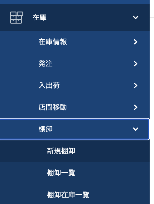 「在庫」→「棚卸」→「新規棚卸」をクリック