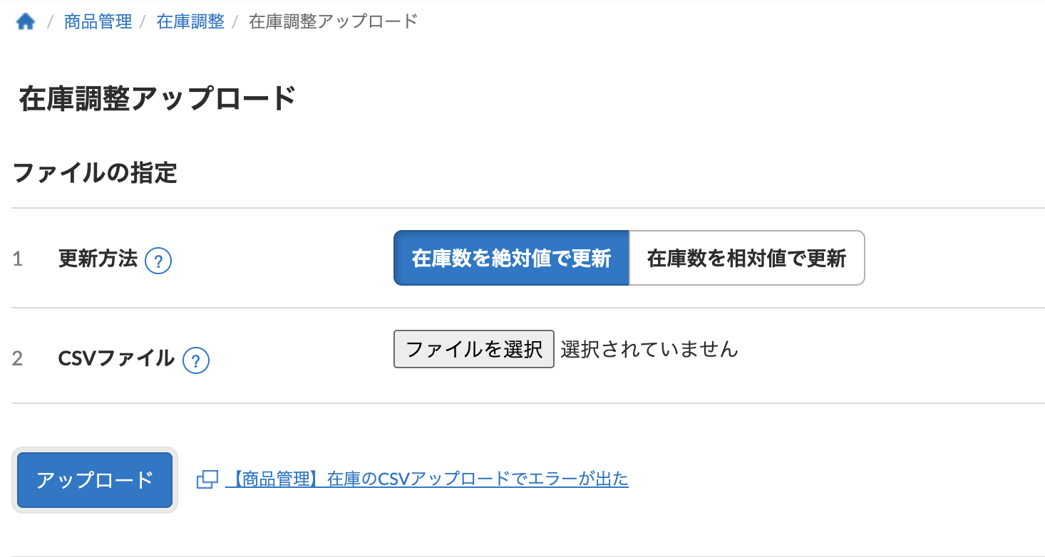 「在庫数を絶対値で更新」を選択しCSVファイルをアップロード