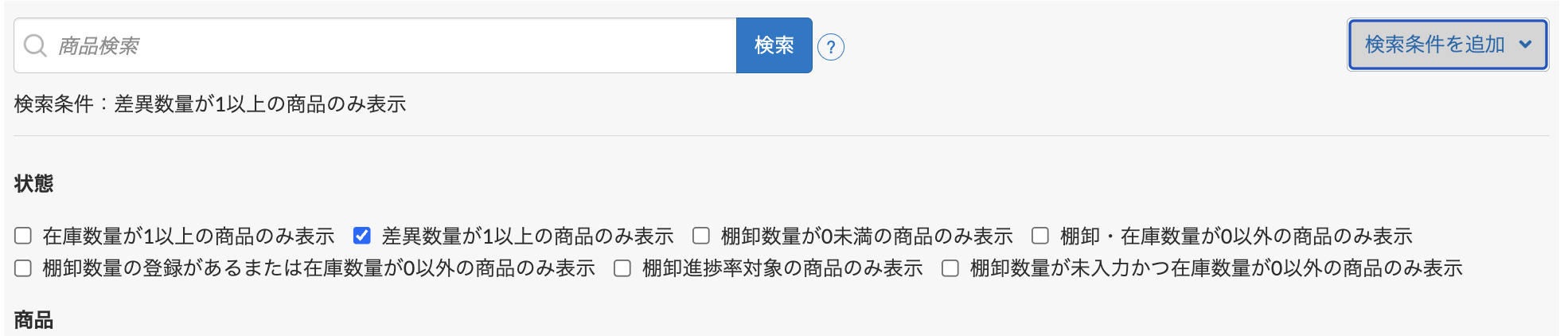 「差異数量が1以上の商品のみ表示」にチェック