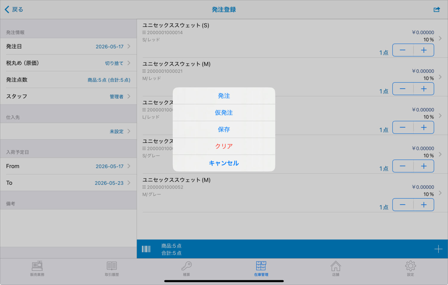 「発注」をタップ