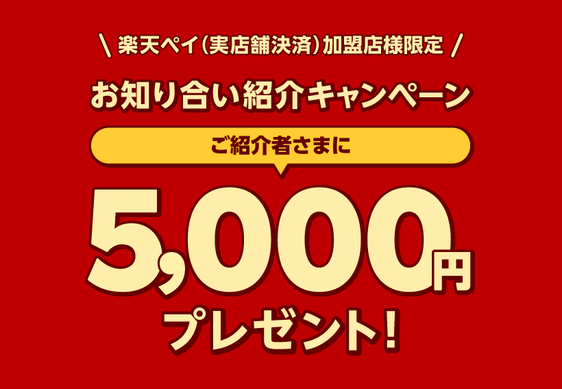 お知り合い紹介キャンペーン：知り合いを紹介で5,000円プレゼント