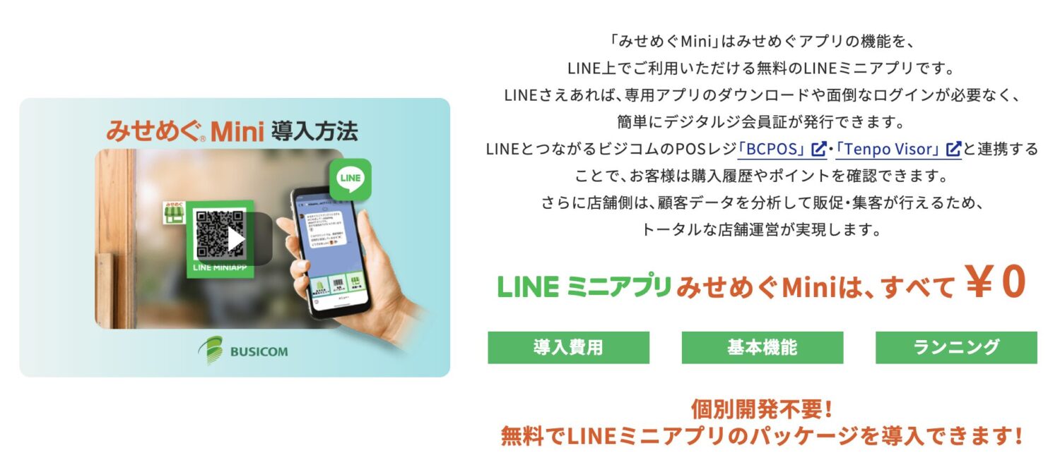 みせめぐMiniの特徴