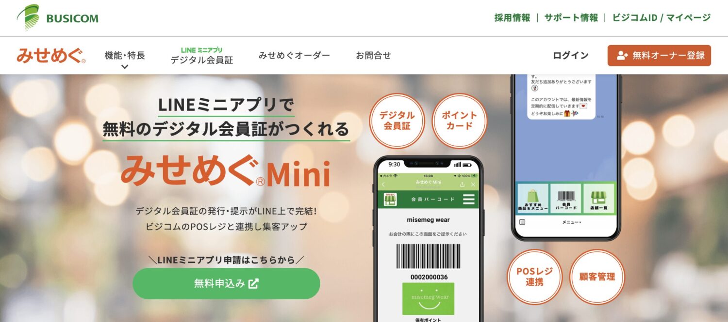 みせめぐMini