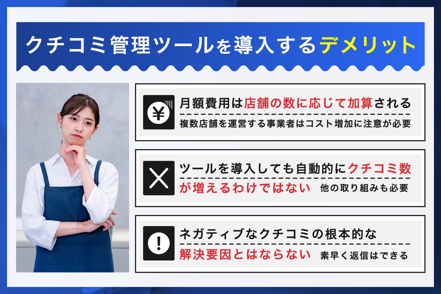 クチコミ管理ツールを導入するデメリット