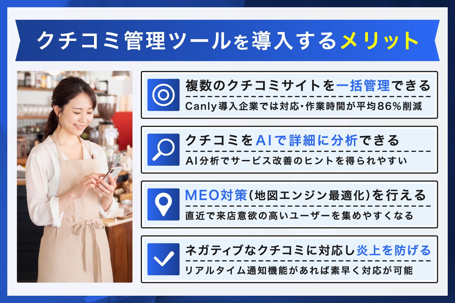 クチコミ管理ツールを導入するメリット