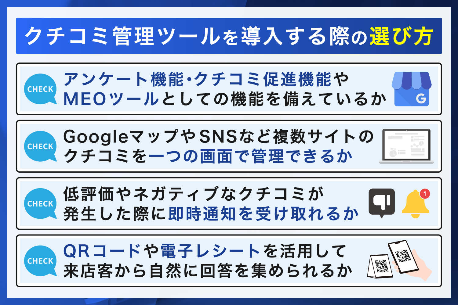 クチコミ管理ツールを導入する際の選び方
