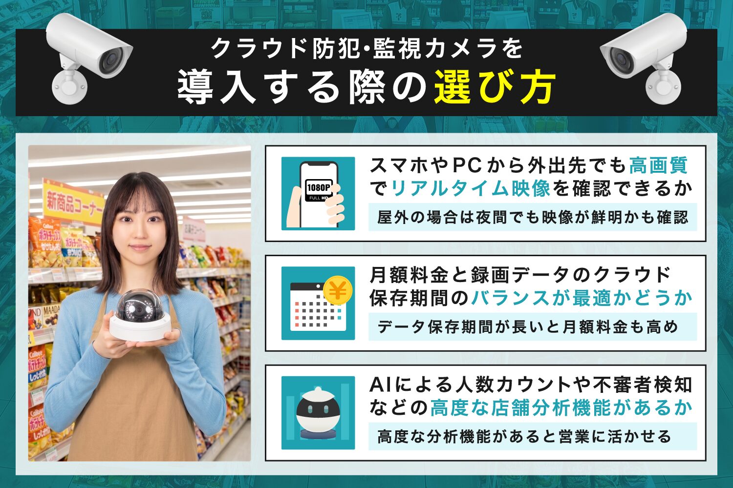 クラウド防犯・監視カメラを導入する際の選び方