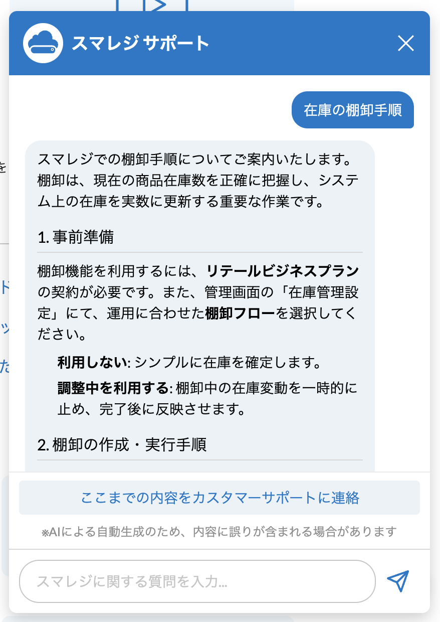 スマレジのヘルプサイト内のAIチャット