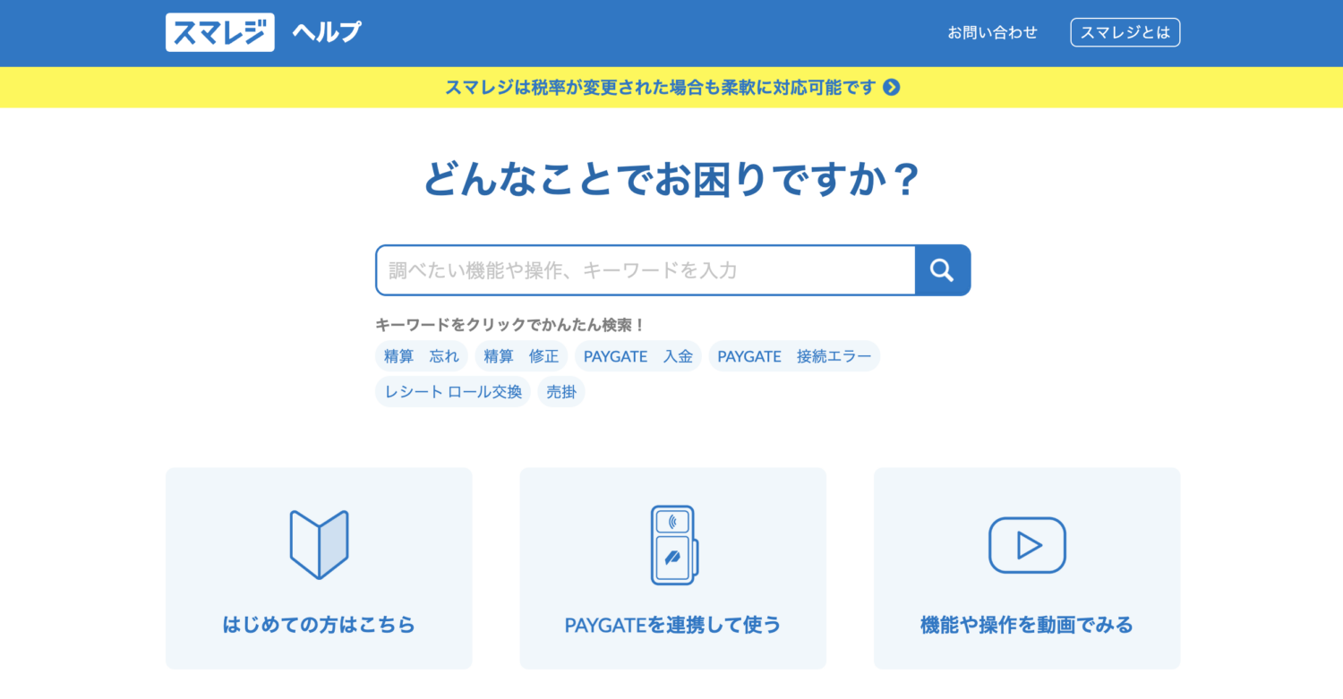 スマレジ・ヘルプ