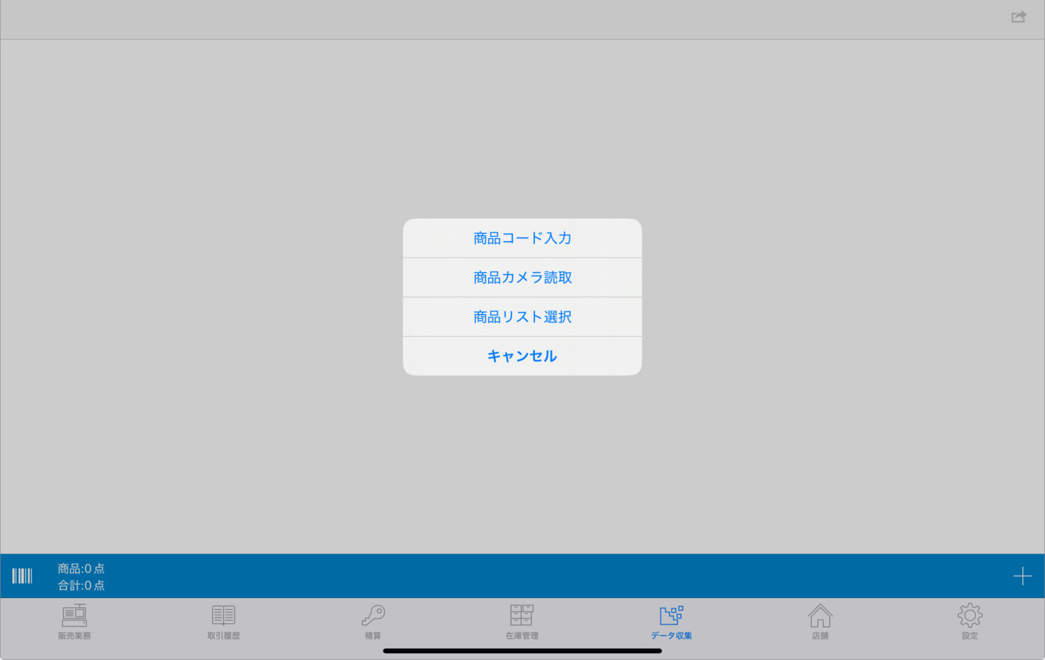 バーコードリーダーで商品を読み取りもしくは画面右下の「+」から商品を入力