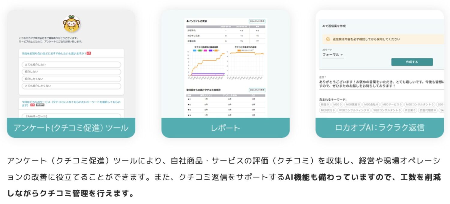 ロカオプの口コミ管理機能