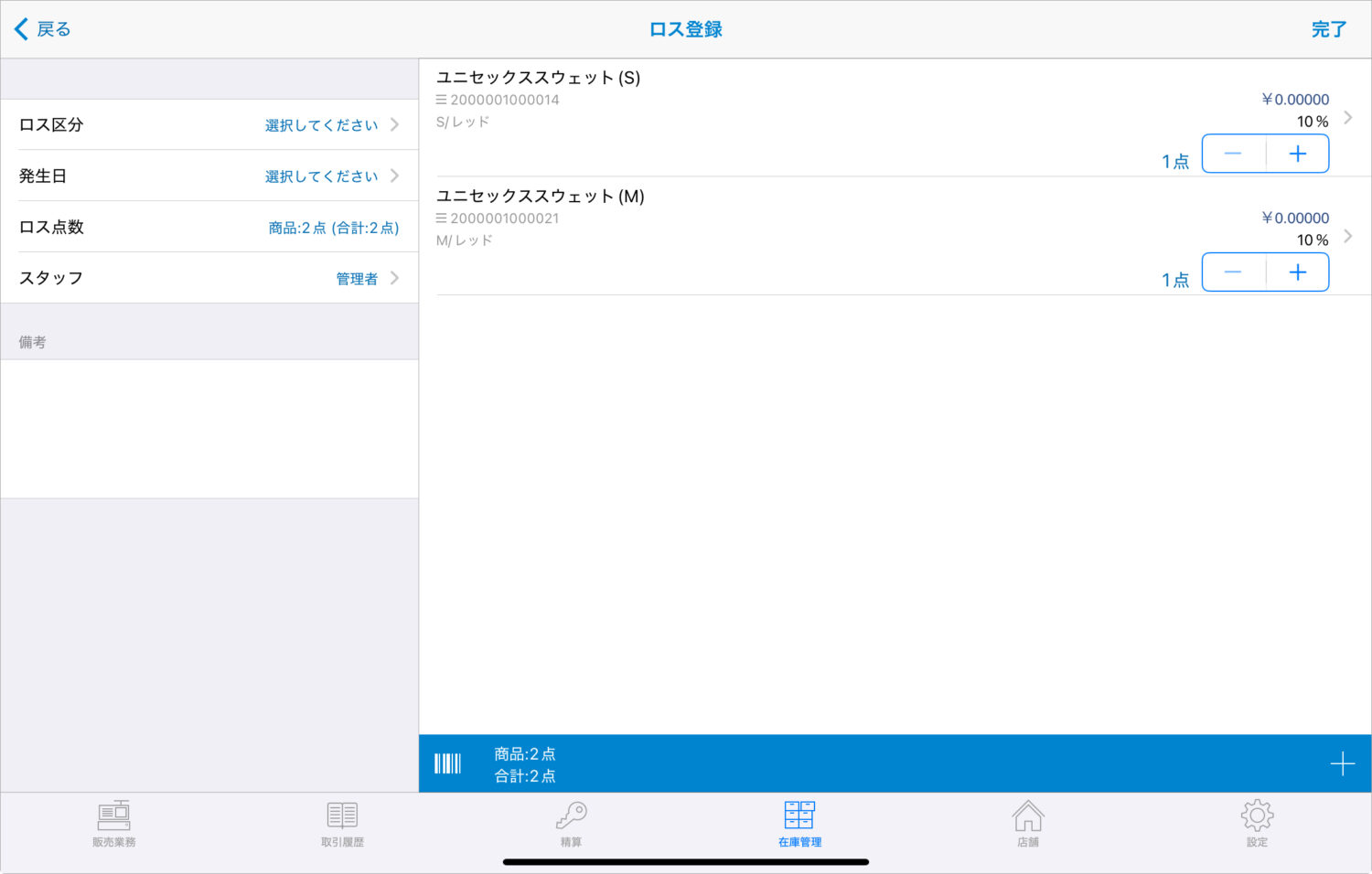ロス登録する商品を入力