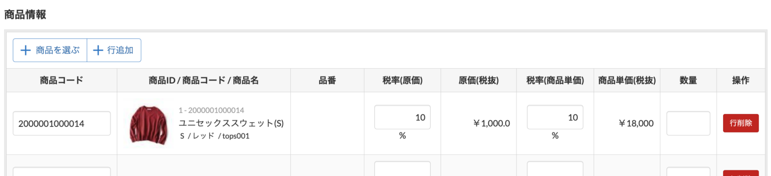 ロス登録する商品を入力