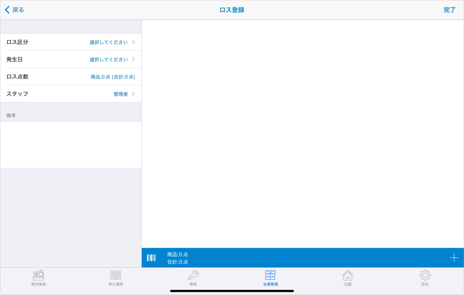 ロス登録する店舗や発生日時など必要項目を入力