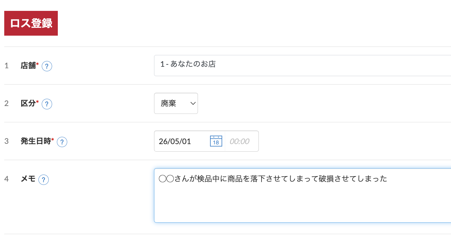 ロス登録時は誰がどのような理由で破棄したか詳細に記録させる