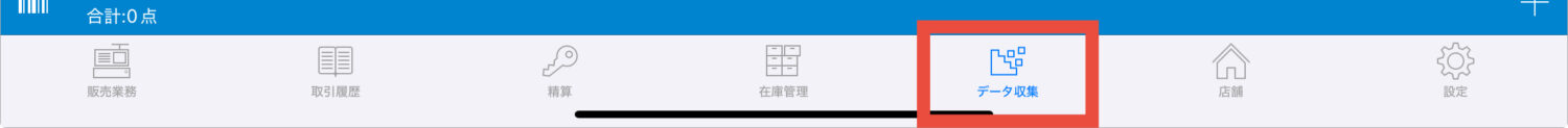 下部メニューから「データ収集」をタップ