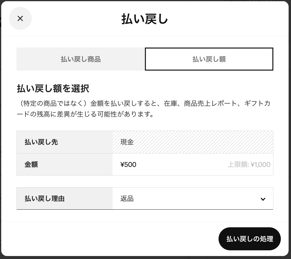 任意の金額を払い戻す場合は「金額を払い戻す」をクリックし、任意の返金額を入力