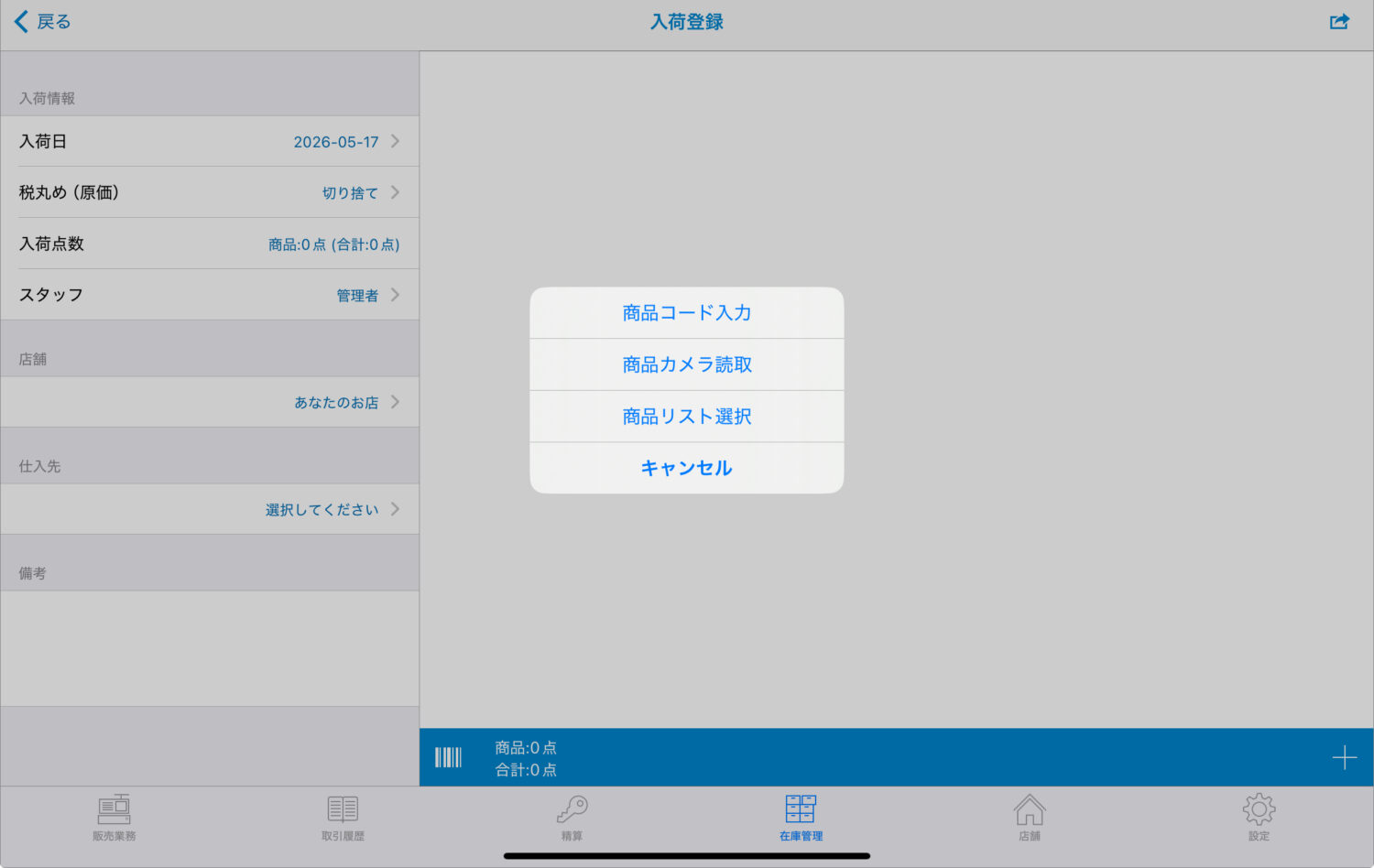 入荷する商品を入力し、右上の「送信マーク」をタップ
