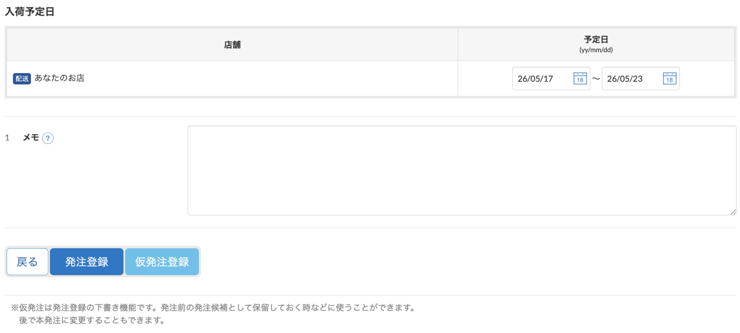入荷予定日を入力し「発注登録」をクリック