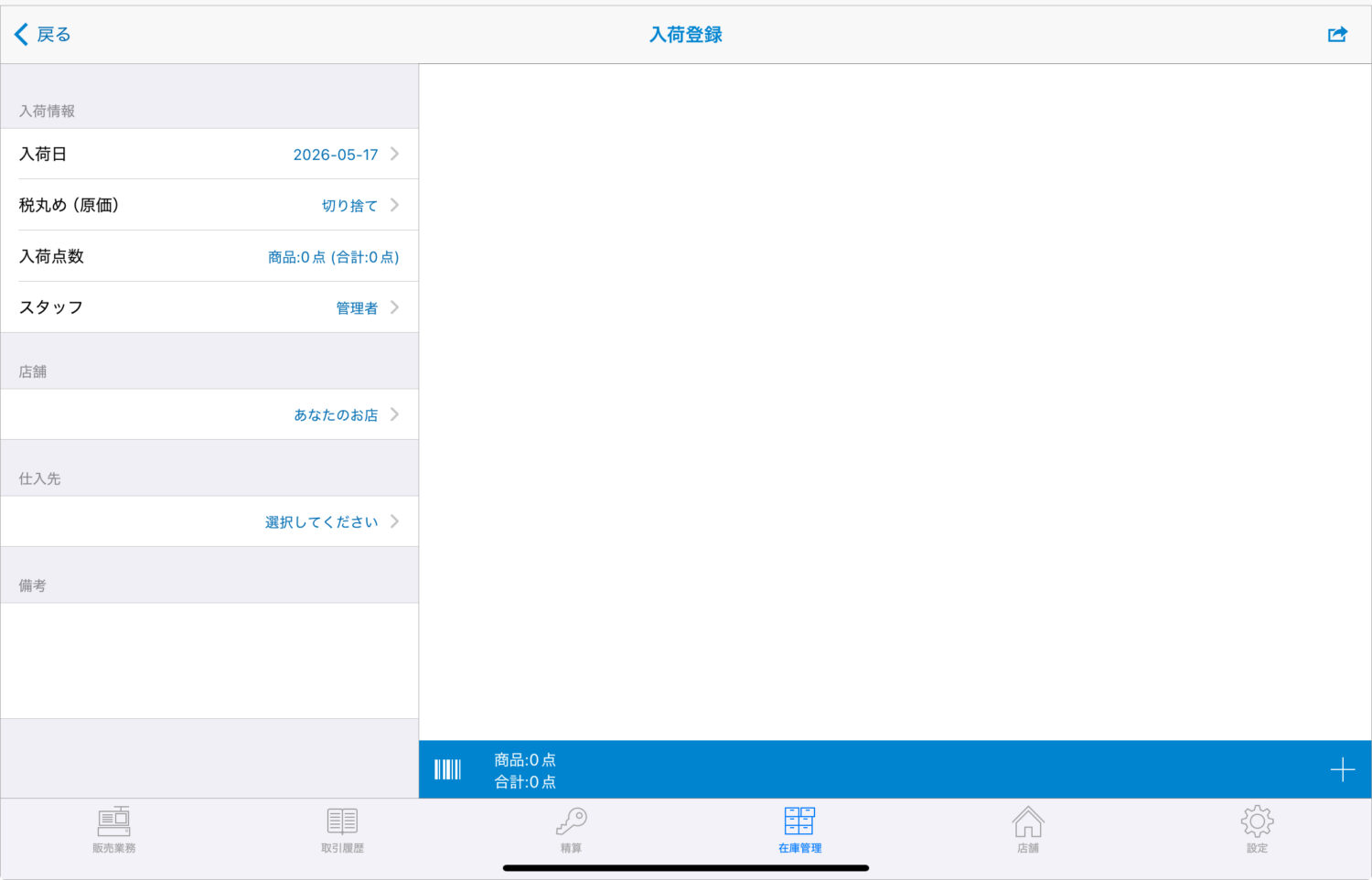 入荷情報を入力