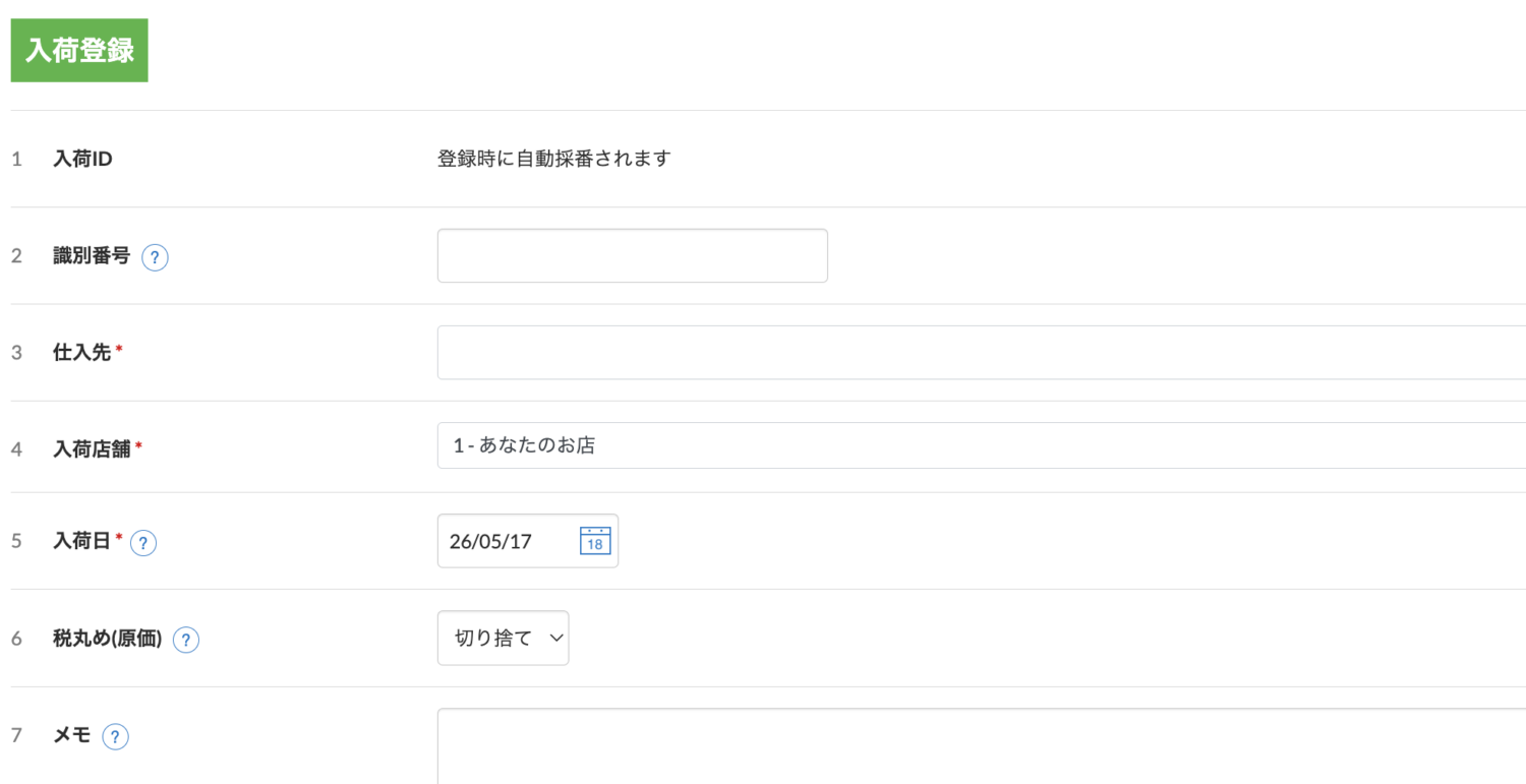入荷情報を登録