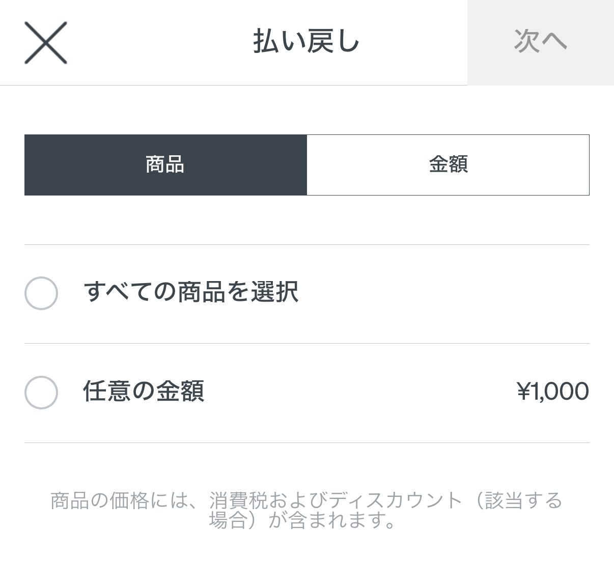 全額を払い戻したいときは「すべての商品を選択」をタップし、一部だけ返金したいときは「金額」をタップして任意の額を入力