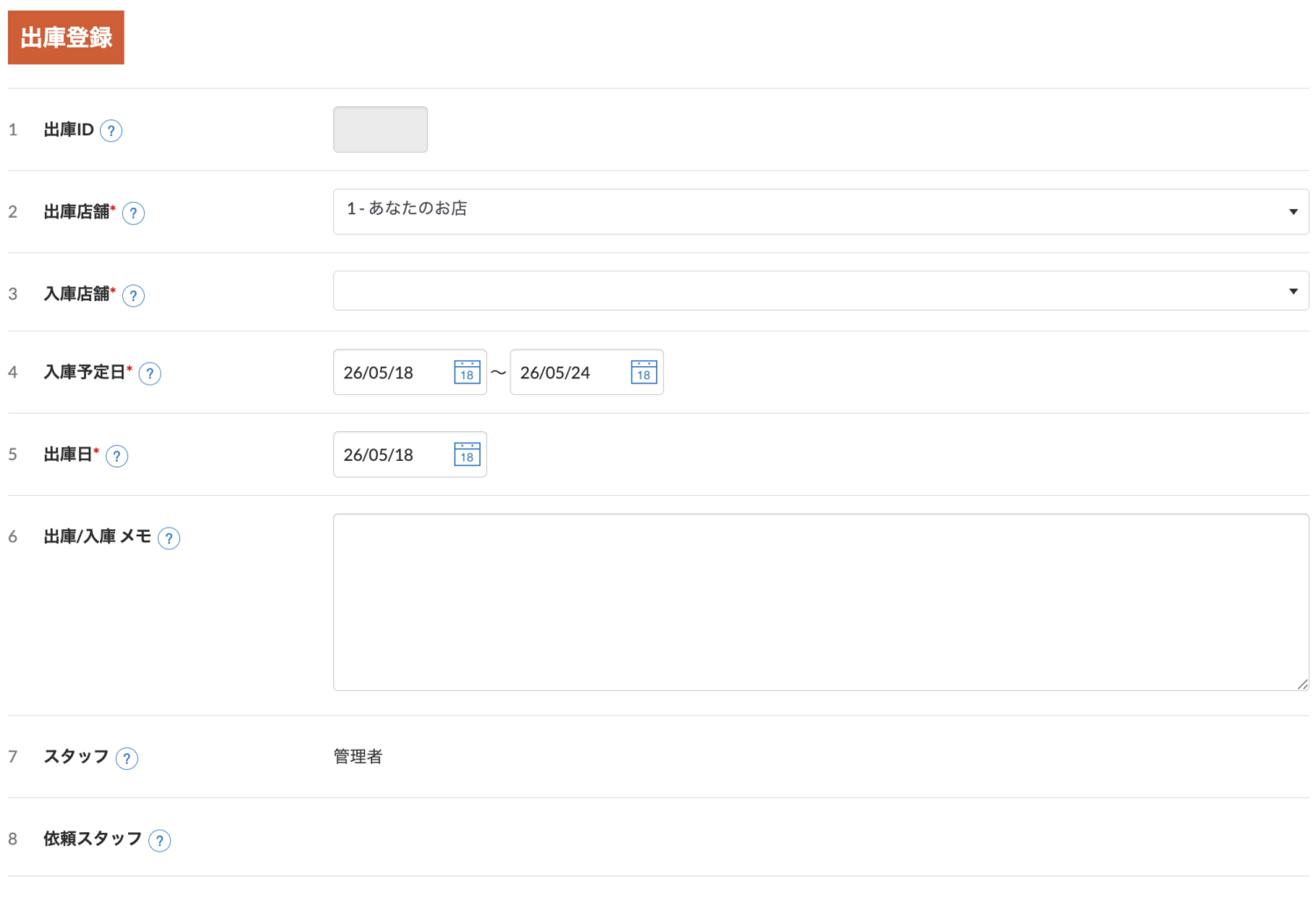 出庫情報を入力