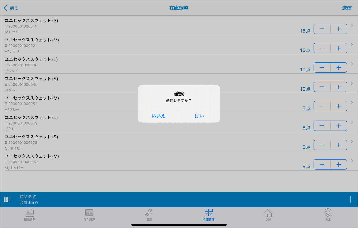 商品在庫数を入力し「送信」、確認画面で「はい」をタップ