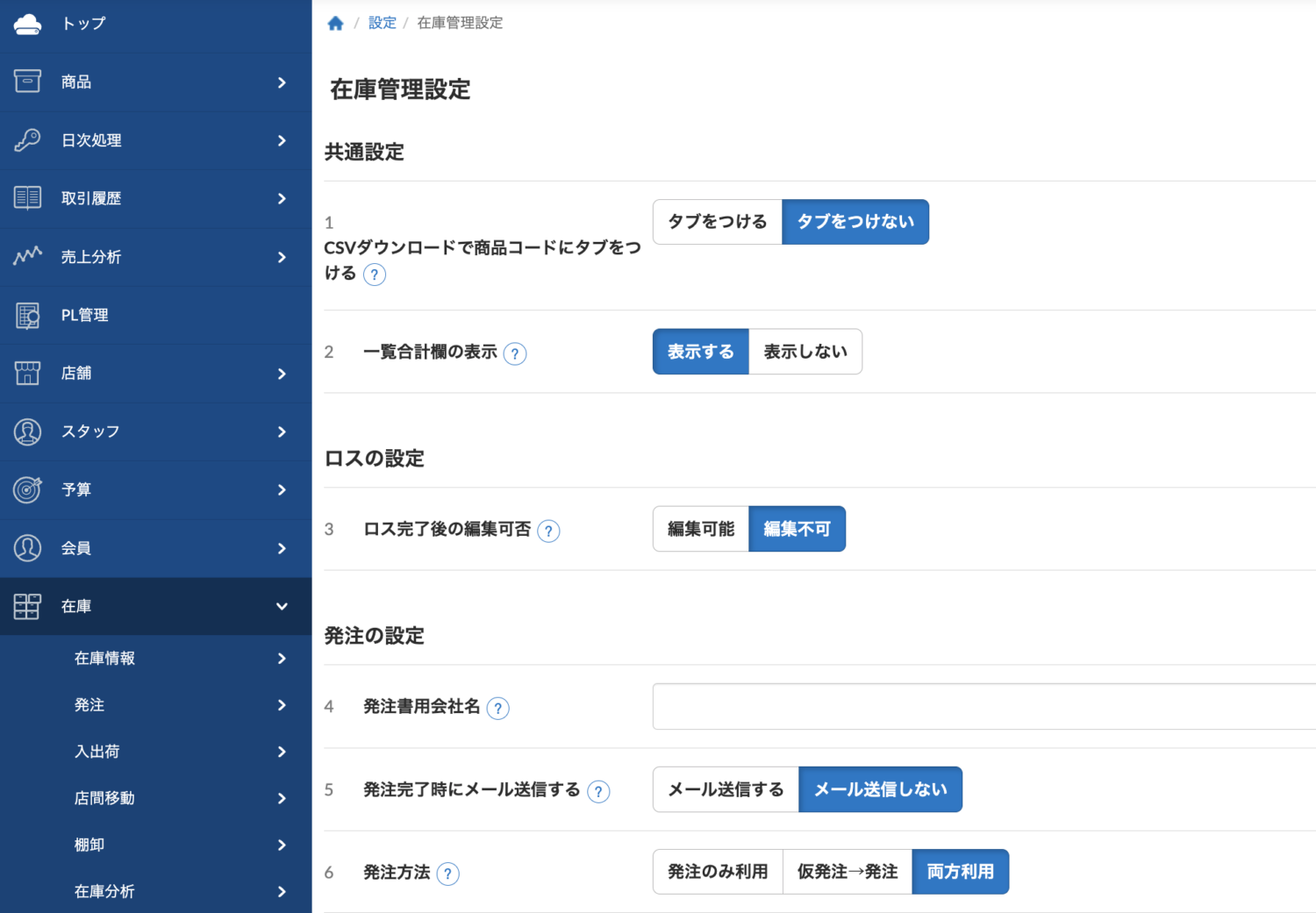 在庫管理設定の各種項目を設定する