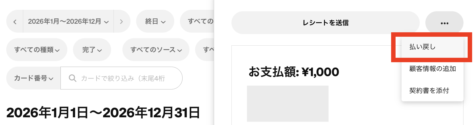 対象となる取引を見つけたら、「•••」から「払い戻し」の順番にクリック