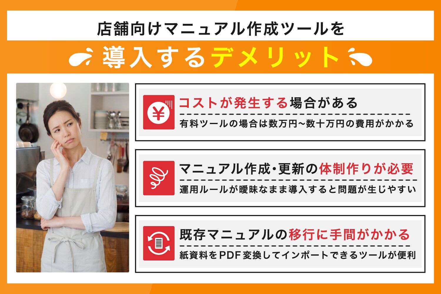 店舗向けマニュアル作成ツールを導入するデメリット