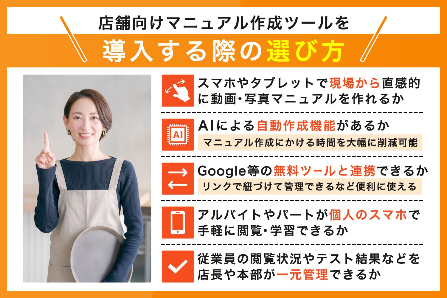 店舗向けマニュアル作成ツールを導入する際の選び方
