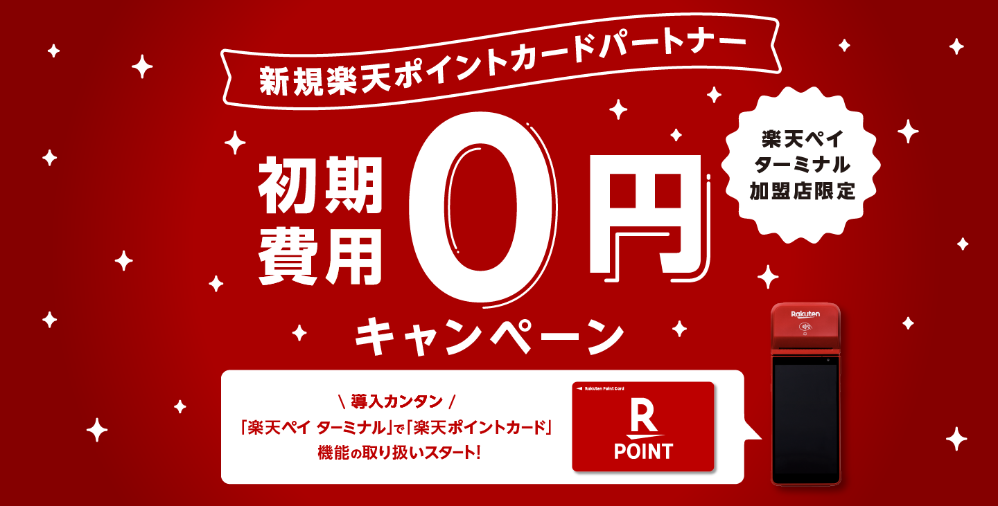 新規楽天ポイントカードパートナー初期費用0円キャンペーン
