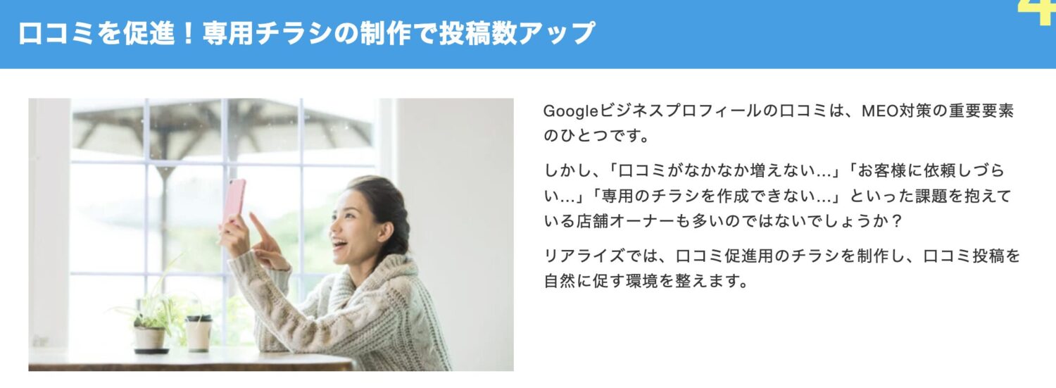 株式会社リアライズの口コミサポート