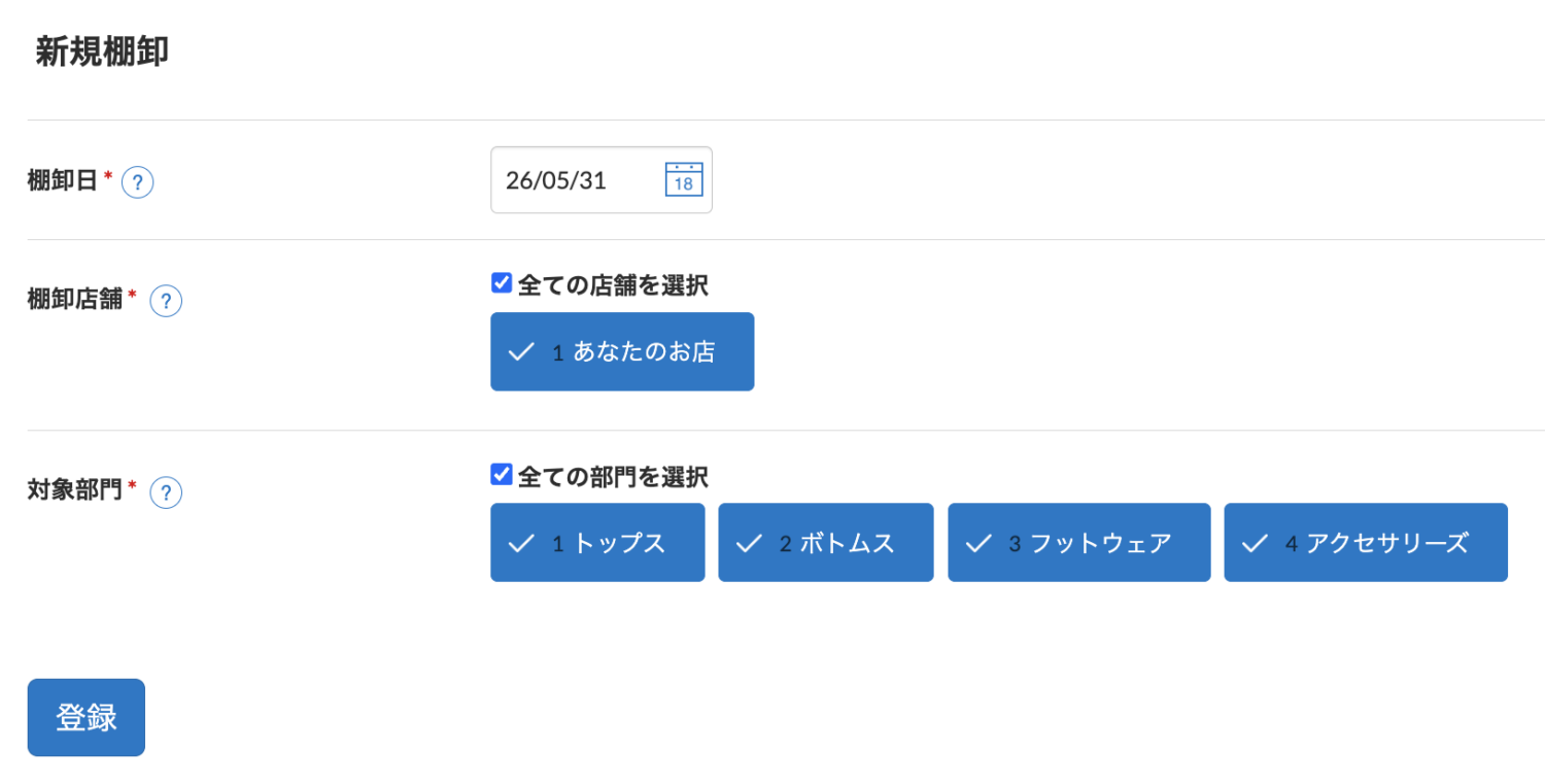 棚卸日や店舗など棚卸情報を入力し「登録」をクリック