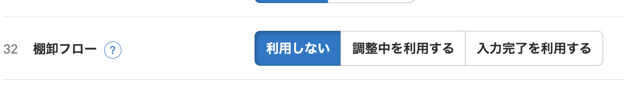 棚卸設定の棚卸フローで「利用しない」を選択し、「更新」をクリック
