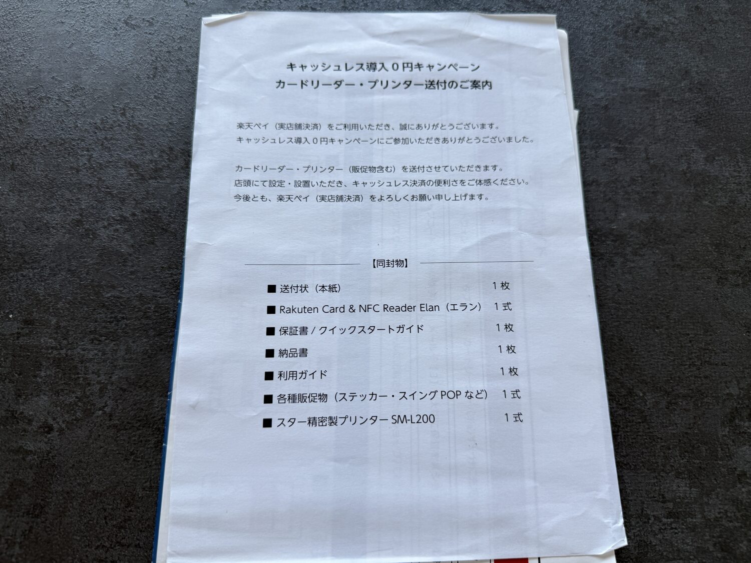 楽天ペイのカードリーダー・プリンター送付案内