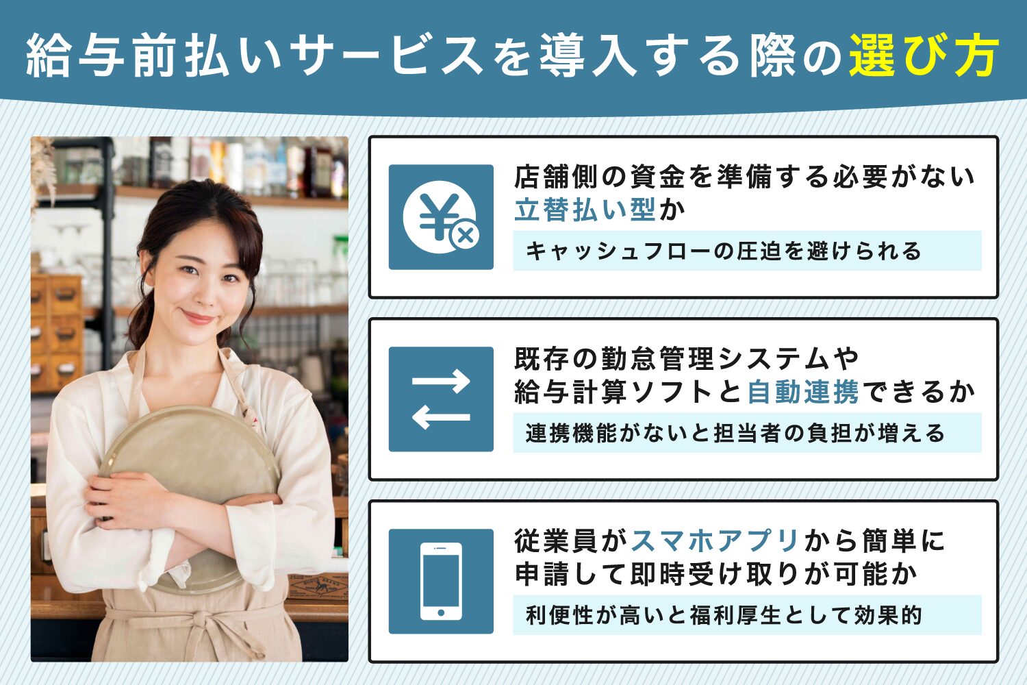 給与前払いサービスを導入する際の選び方