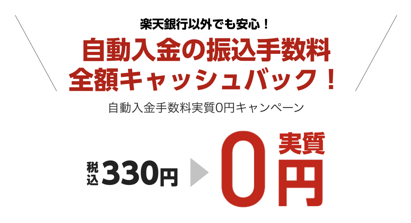 自動入金手数料実質0円キャンペーン