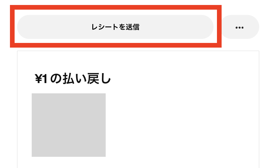 返金処理完了後、ステータスが払い戻し済みになっている取引を「取引履歴」画面から選べば、払い戻しの内容を記載したレシートを発行できる