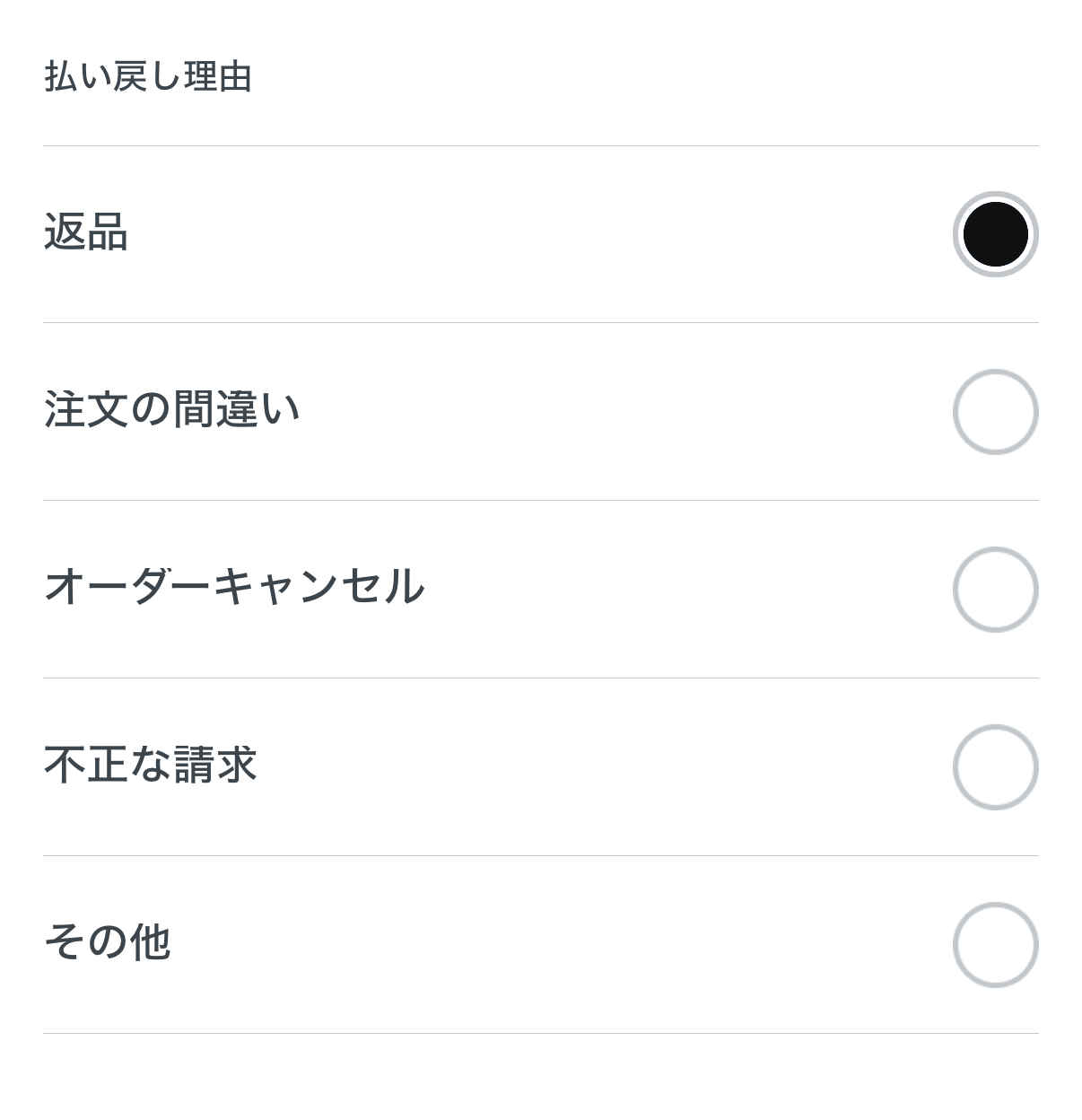 金額の払い戻し方法とその理由をそれぞれ選択