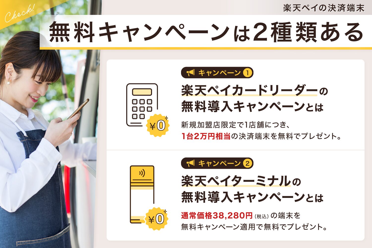 楽天ペイの決済端末無料キャンペーンは2種類ある