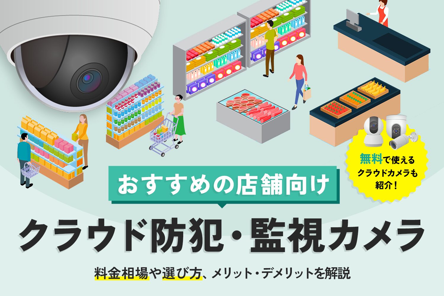 おすすめの店舗向けクラウド防犯・監視カメラ
