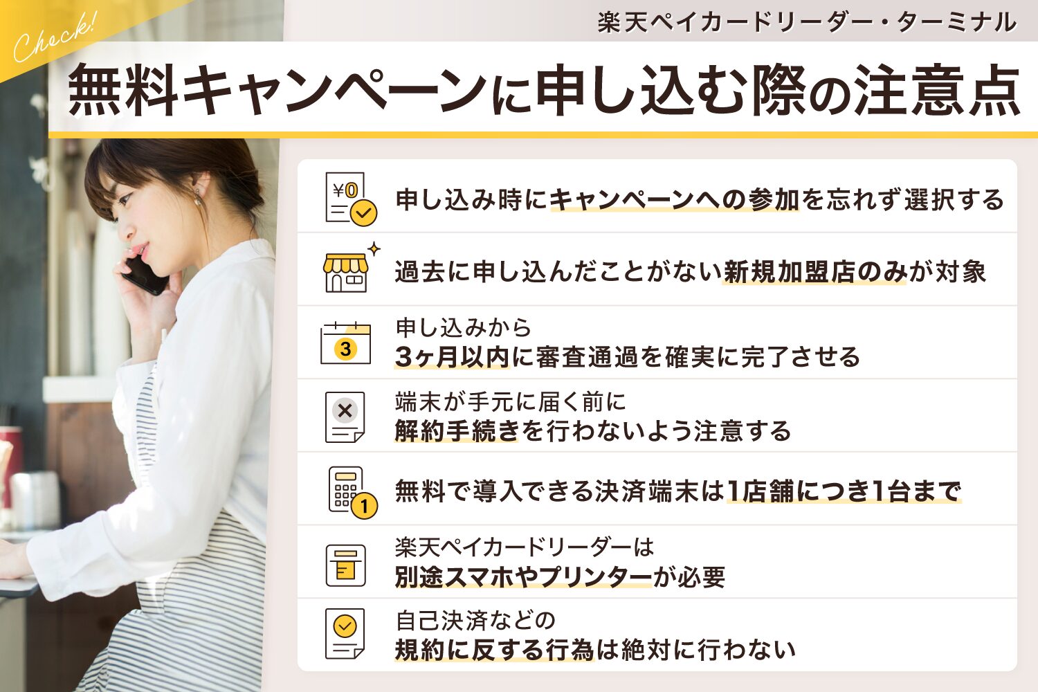 楽天ペイカードリーダーやターミナルの無料キャンペーンに申し込む際の注意点