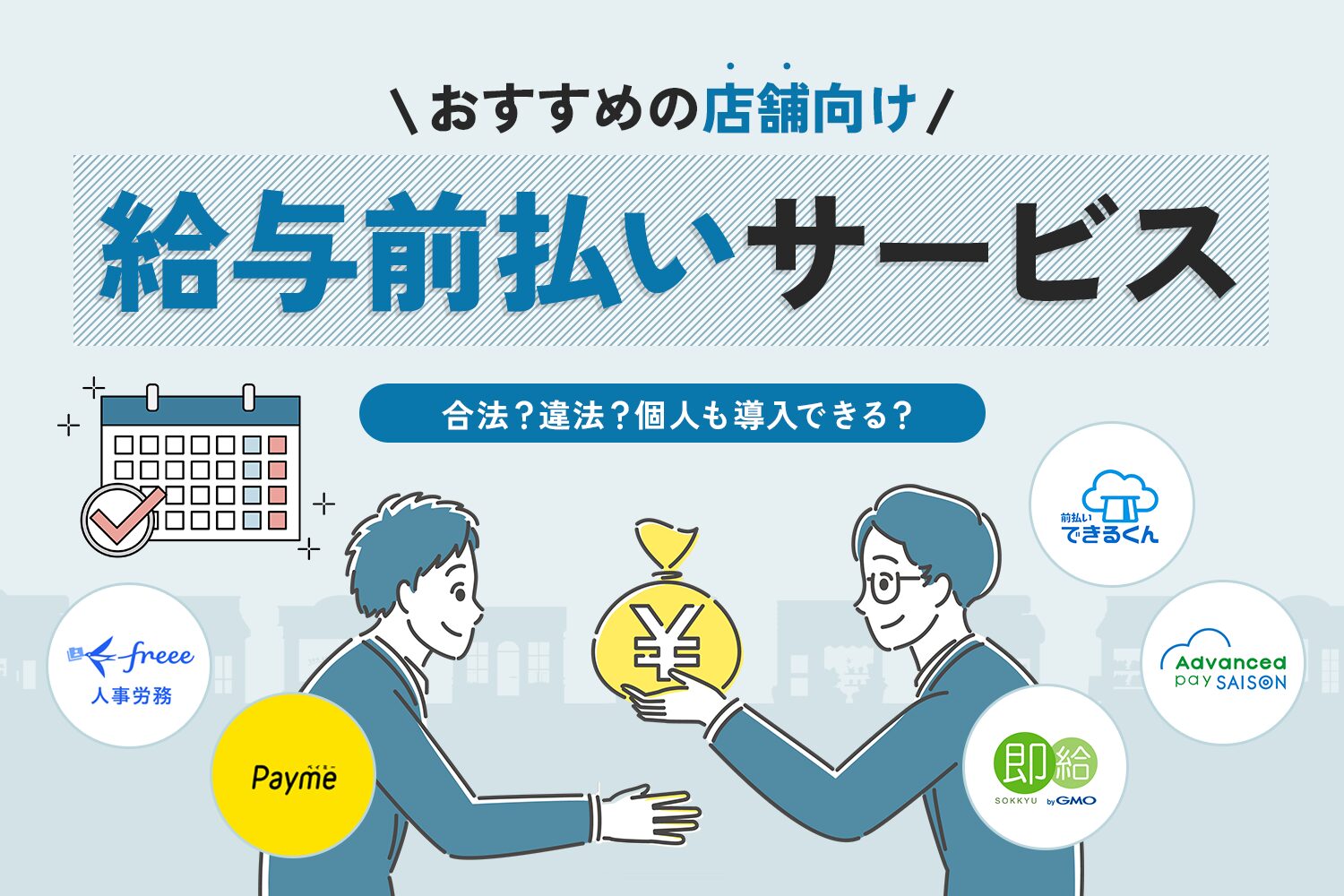 おすすめの店舗向け給与前払いサービス