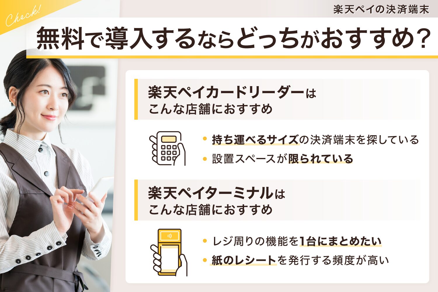 楽天ペイの決済端末を無料で導入するならどっちがおすすめ?